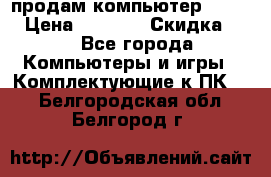 продам компьютер Sanyo  › Цена ­ 5 000 › Скидка ­ 5 - Все города Компьютеры и игры » Комплектующие к ПК   . Белгородская обл.,Белгород г.